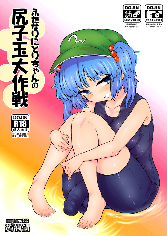 【例大祭13】ふたなりにとりちゃんの尻子玉大作戦