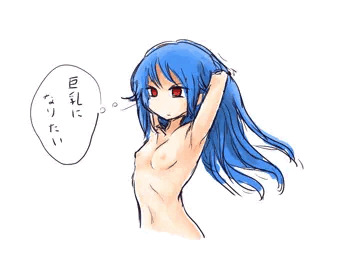 巨乳になりたい天子ちゃん
