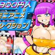 宣伝　ミニアニメ集販売中！