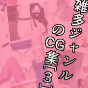 【宣伝】雑多ジャンルのCG集[3]