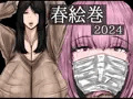 春絵巻2024