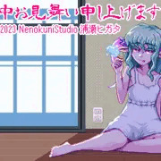 2023年の暑中見舞い