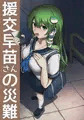 援交早苗さんの災難