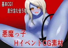 H イベントCG素材集【悪魔っ子】
