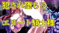 【CG集】ふたなり騎士は邪教の祭壇に捧げられる