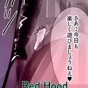 進捗：漫画「狼と赤ずきん」