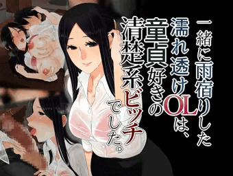 『一緒に雨宿りした濡れ透けＯＬは、童貞好きの清楚系ビッチでした。』委託販売開始！
