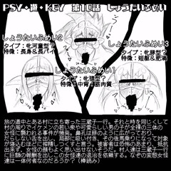 PSY・遊・KEY　第10話　「しょうたいふめい」