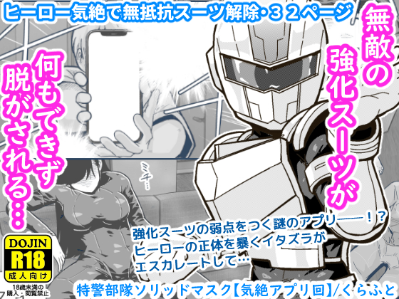 【配信中】🔞オリ成人向「特警部隊ソリッドマスク【気絶アプリ回】