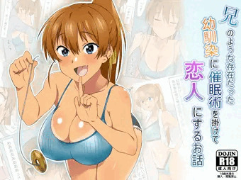 『兄のような存在だった幼馴染に催眠術を掛けて恋人にするお話 』