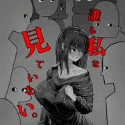 見ない