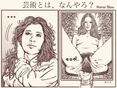 芸術とは？