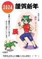 謹賀新年2024（干支娘）