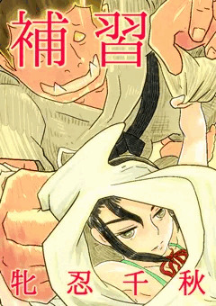 牝忍・補習
