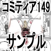 コミティア149、汚パンツ本せんで～ん