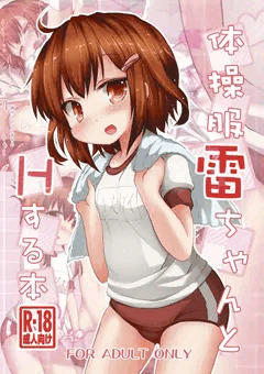 体操服な雷ちゃんとＨする本