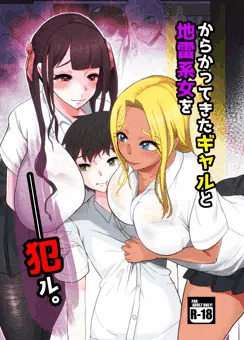 からかってきたギャルと地雷系女子を犯ル。
