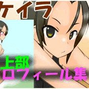 【スカトロパート】精神操作！催眠陸上部プロフィール集　砂鴇ケイラpart2