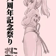 おにまい八周年記念祭り