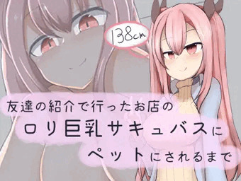 友達の紹介で行ったお店のロリ巨乳サキュバスにペットにされるまで