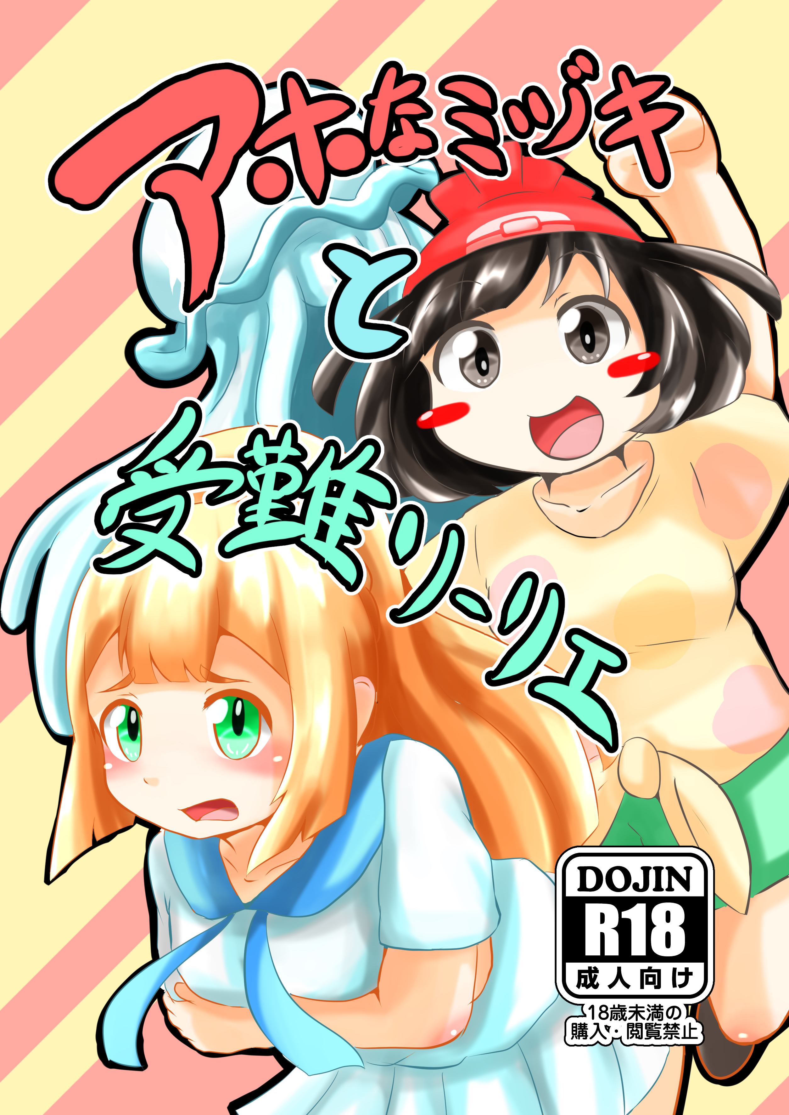 アホなミヅキと受難リーリエ