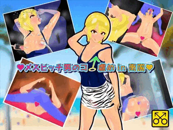 メスビッチ男のコ虐め in 南国
