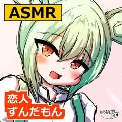 【サムネ】恋人ずんだもんとの甘い休日