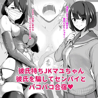 彼氏持ちJKマユちゃん　彼氏を騙してセンパイとパコパコ合宿