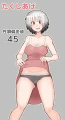 性癖偏差値45