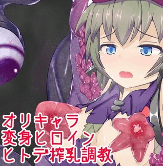 【オリジナル変身ヒロイン】ヒトデ搾乳調教
