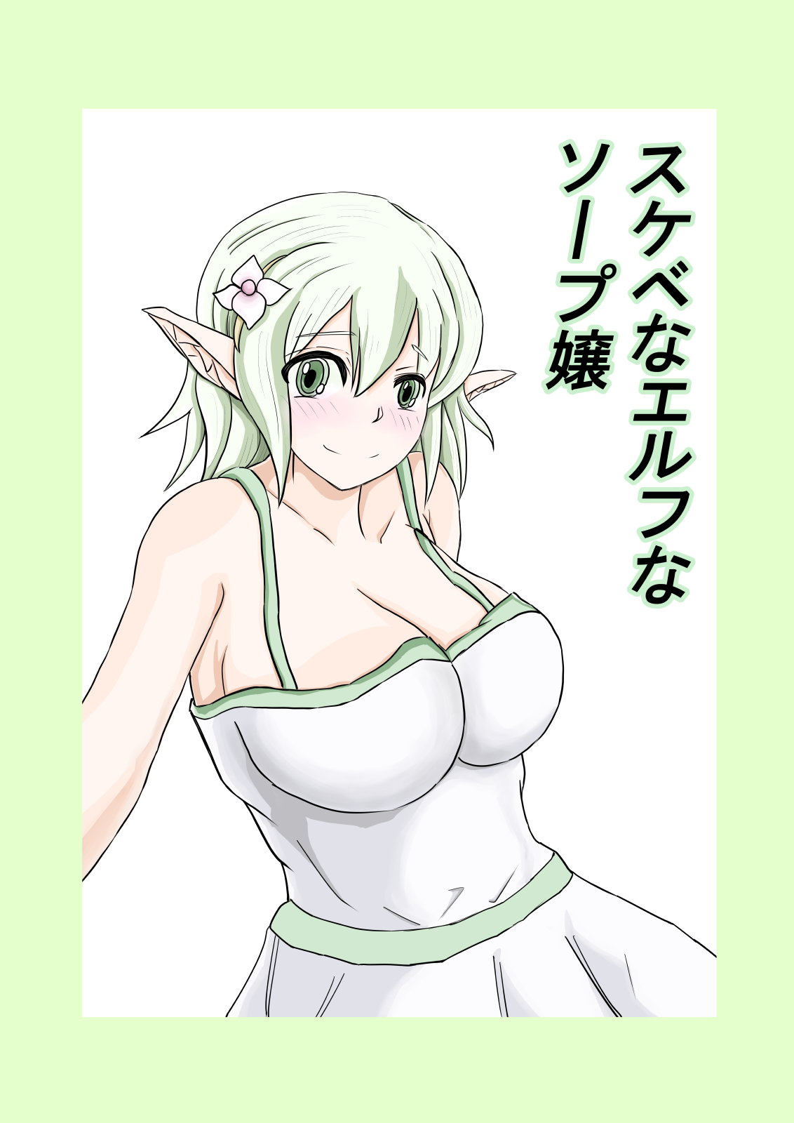 スケベなエルフなソープ嬢
