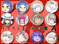 【宣伝】イラストまとめCG集A