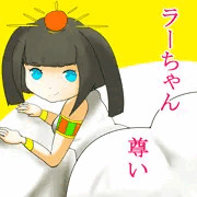 　ラ　ー　ち　ゃ　ん　尊　い