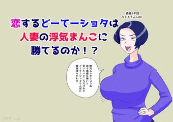 恋するどーてーショタは人妻の浮気まんこに勝てるのか！？