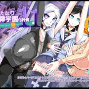 ふたなり学園化計画11_表紙