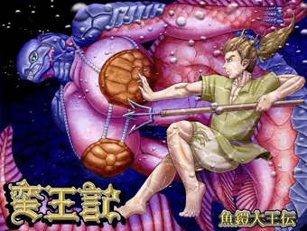 蛮王記 ～魚鎧大王伝～