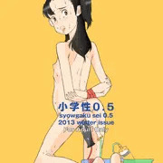 小学性0.5表紙