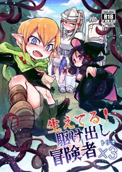 生えてる！駆け出し冒険者×３