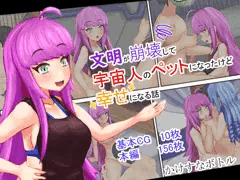 CG集「文明が崩壊して宇宙人のペットになったけど幸せになる話」