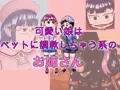 可愛い娘はペットに調教しちゃう系のお姉さん