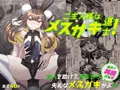 新作情報　ご主人様はメスガキ道士！発売