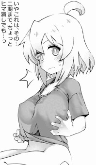 二期までの暇つぶしに…