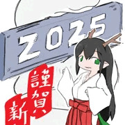 2025年賀状