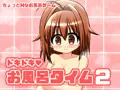 ドキドキお風呂タイム２