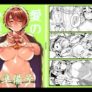 【オンリー新刊】愛の妙薬準備号