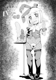 バニーの日2