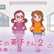 【スカトロ注意!!】「肉便女（トイレ）のハナ子さん ２」