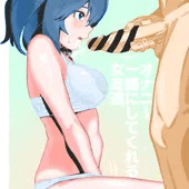 女子オナ友