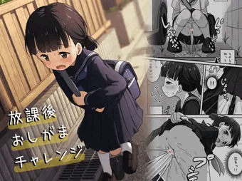 【DL版】放課後おしっこ本のDL版を発売しました！