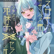 メスガキサキュバス雨ちゃんはクラスの地味子をセフレにする